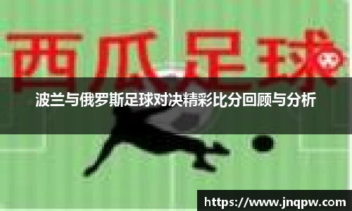 波兰与俄罗斯足球对决精彩比分回顾与分析