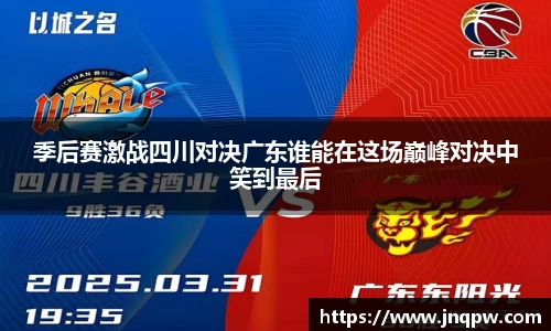 季后赛激战四川对决广东谁能在这场巅峰对决中笑到最后