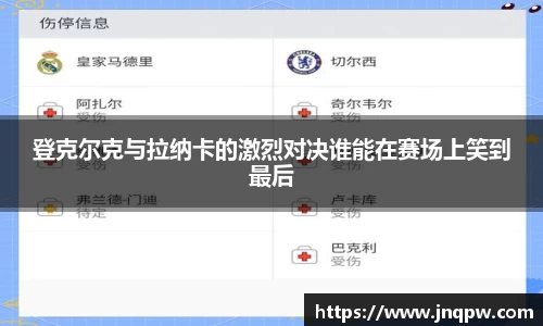 登克尔克与拉纳卡的激烈对决谁能在赛场上笑到最后