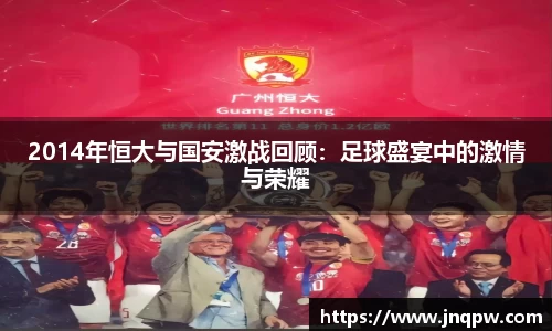 2014年恒大与国安激战回顾：足球盛宴中的激情与荣耀