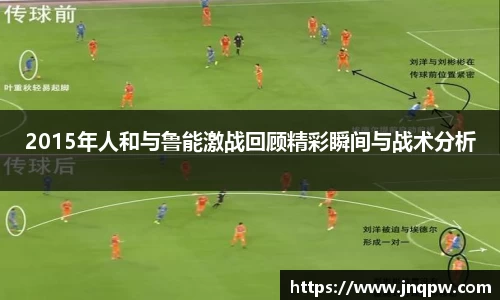 2015年人和与鲁能激战回顾精彩瞬间与战术分析