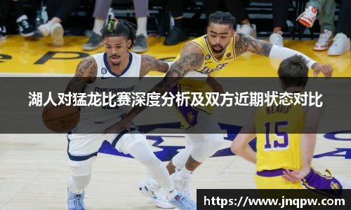 湖人对猛龙比赛深度分析及双方近期状态对比