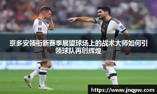 京多安领衔新赛季展望球场上的战术大师如何引领球队再创辉煌
