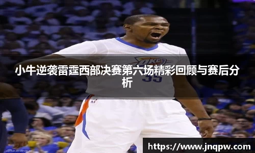 小牛逆袭雷霆西部决赛第六场精彩回顾与赛后分析