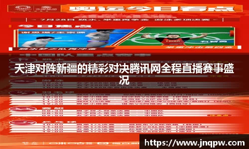 天津对阵新疆的精彩对决腾讯网全程直播赛事盛况