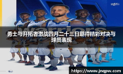勇士与开拓者激战四月二十三日期待精彩对决与球员表现