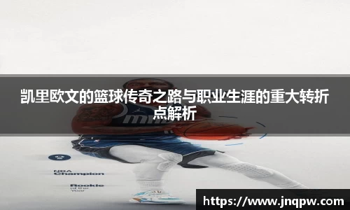 凯里欧文的篮球传奇之路与职业生涯的重大转折点解析