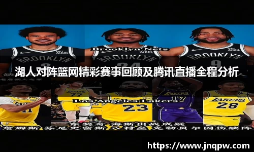 湖人对阵篮网精彩赛事回顾及腾讯直播全程分析