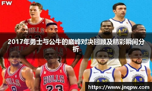 2017年勇士与公牛的巅峰对决回顾及精彩瞬间分析