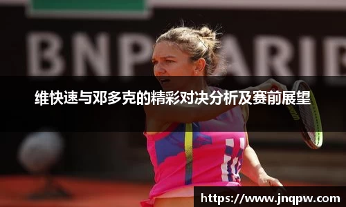 维快速与邓多克的精彩对决分析及赛前展望