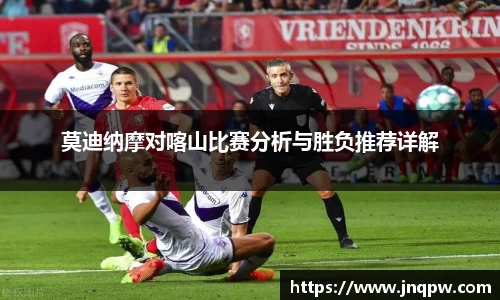 莫迪纳摩对喀山比赛分析与胜负推荐详解