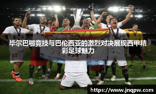 毕尔巴鄂竞技与巴伦西亚的激烈对决展现西甲精彩足球魅力