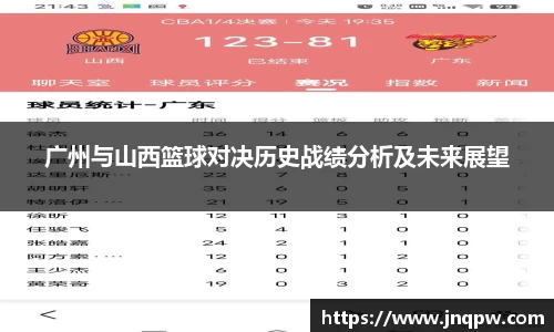 广州与山西篮球对决历史战绩分析及未来展望