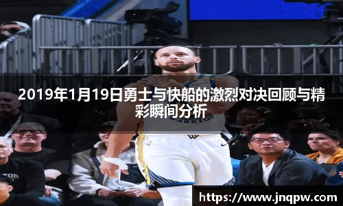2019年1月19日勇士与快船的激烈对决回顾与精彩瞬间分析
