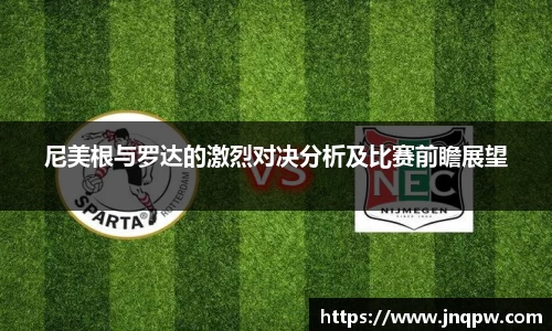 尼美根与罗达的激烈对决分析及比赛前瞻展望