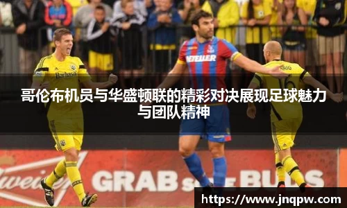 哥伦布机员与华盛顿联的精彩对决展现足球魅力与团队精神