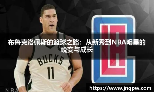 布鲁克洛佩斯的篮球之路：从新秀到NBA明星的蜕变与成长