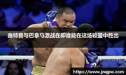 庞特普与巴拿马激战在即谁能在这场较量中胜出