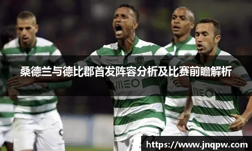 桑德兰与德比郡首发阵容分析及比赛前瞻解析