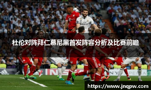 杜伦对阵拜仁慕尼黑首发阵容分析及比赛前瞻