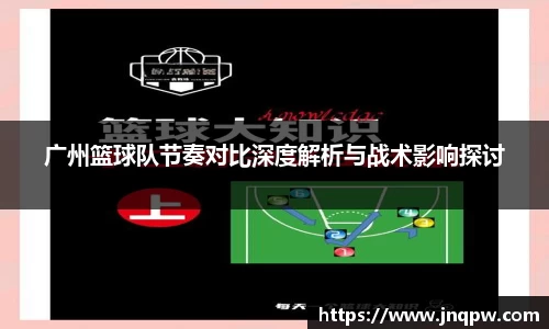 广州篮球队节奏对比深度解析与战术影响探讨