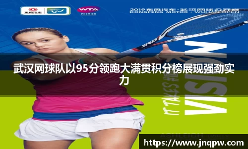 武汉网球队以95分领跑大满贯积分榜展现强劲实力