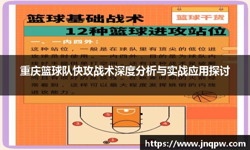 重庆篮球队快攻战术深度分析与实战应用探讨