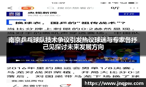 南京乒乓球队技术争议引发热议球迷与专家各抒己见探讨未来发展方向