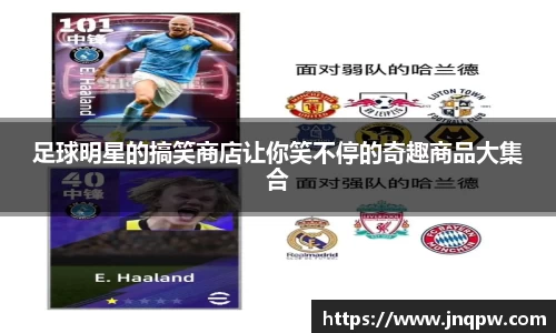 足球明星的搞笑商店让你笑不停的奇趣商品大集合