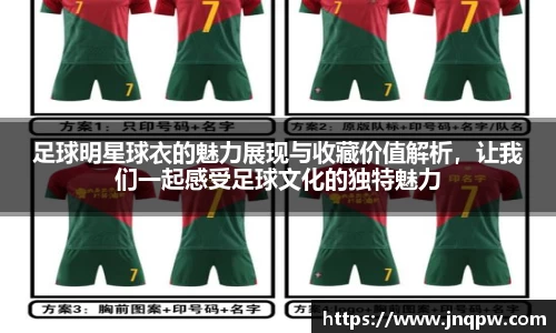 足球明星球衣的魅力展现与收藏价值解析，让我们一起感受足球文化的独特魅力