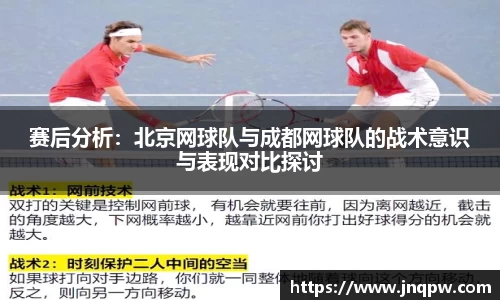 赛后分析：北京网球队与成都网球队的战术意识与表现对比探讨