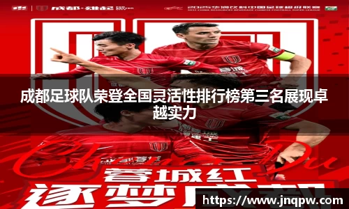成都足球队荣登全国灵活性排行榜第三名展现卓越实力