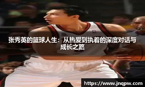 张秀英的篮球人生：从热爱到执着的深度对话与成长之路