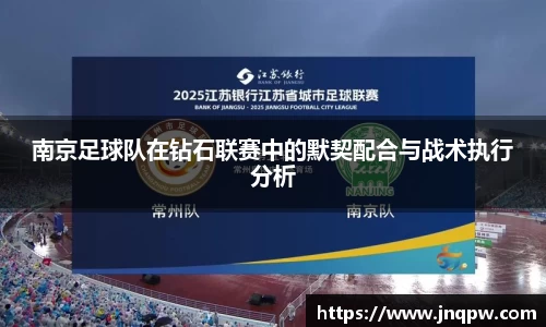 南京足球队在钻石联赛中的默契配合与战术执行分析