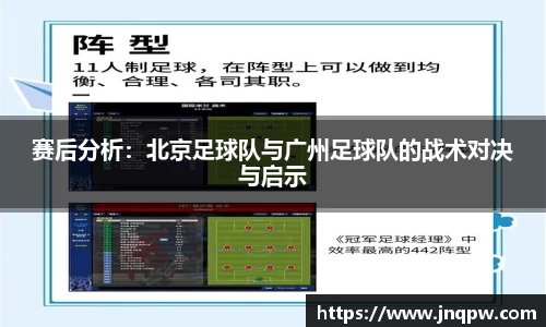 赛后分析：北京足球队与广州足球队的战术对决与启示