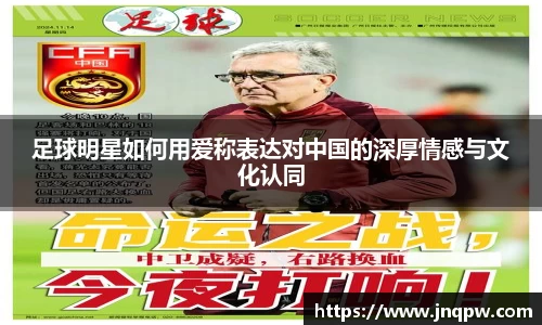 足球明星如何用爱称表达对中国的深厚情感与文化认同