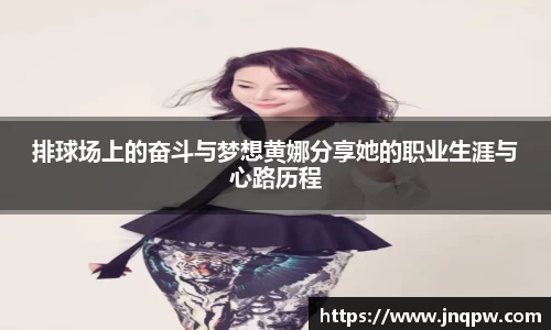 排球场上的奋斗与梦想黄娜分享她的职业生涯与心路历程