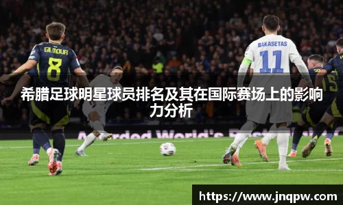 希腊足球明星球员排名及其在国际赛场上的影响力分析