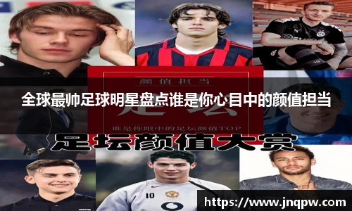 全球最帅足球明星盘点谁是你心目中的颜值担当