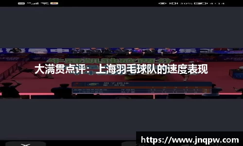 大满贯点评：上海羽毛球队的速度表现