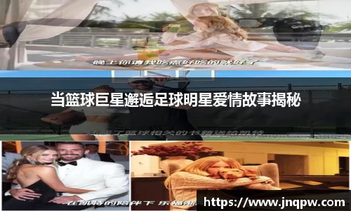当篮球巨星邂逅足球明星爱情故事揭秘