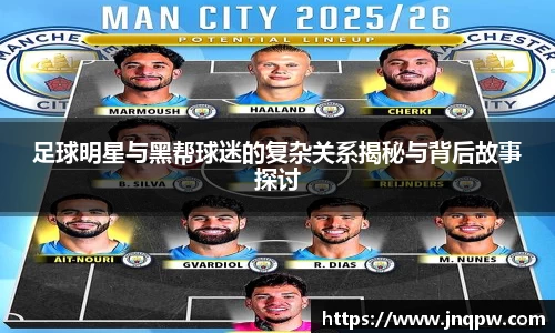 足球明星与黑帮球迷的复杂关系揭秘与背后故事探讨